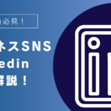 会社員が副業で成功するためにLinkedInを活用する方法